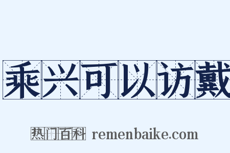 乘兴可以访戴是什么意思的图片